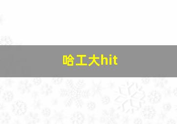 哈工大hit