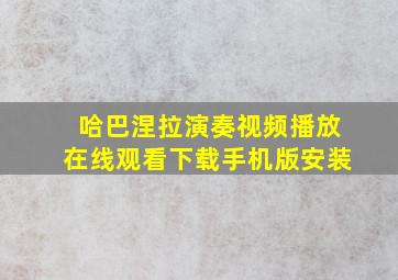 哈巴涅拉演奏视频播放在线观看下载手机版安装