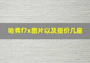 哈弗f7x图片以及报价几座