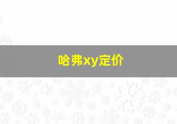 哈弗xy定价