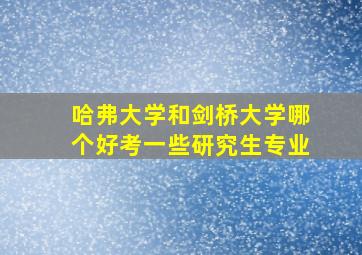 哈弗大学和剑桥大学哪个好考一些研究生专业