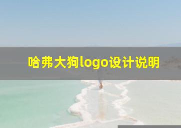 哈弗大狗logo设计说明