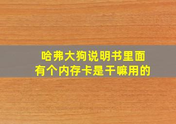 哈弗大狗说明书里面有个内存卡是干嘛用的