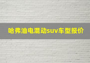 哈弗油电混动suv车型报价