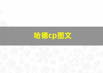 哈德cp图文