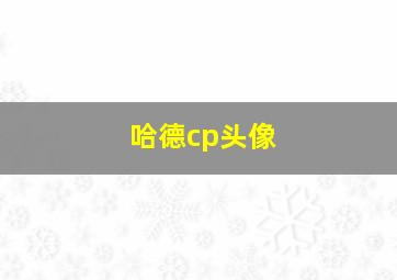 哈德cp头像