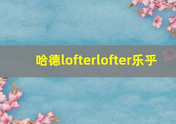 哈德lofterlofter乐乎