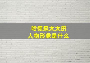 哈德森太太的人物形象是什么