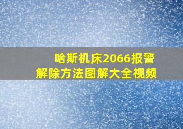 哈斯机床2066报警解除方法图解大全视频