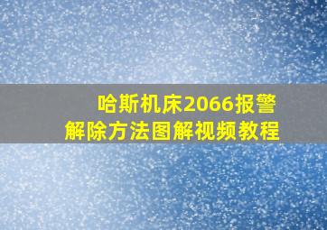 哈斯机床2066报警解除方法图解视频教程