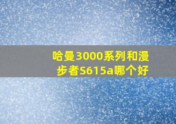 哈曼3000系列和漫步者S615a哪个好