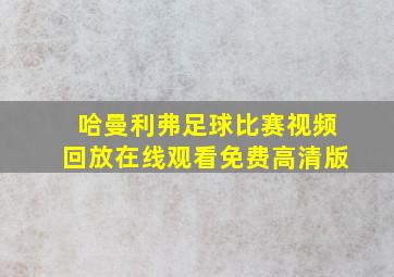 哈曼利弗足球比赛视频回放在线观看免费高清版