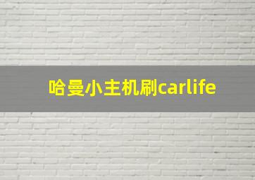 哈曼小主机刷carlife