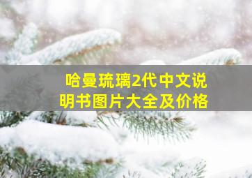 哈曼琉璃2代中文说明书图片大全及价格