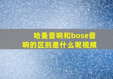 哈曼音响和bose音响的区别是什么呢视频