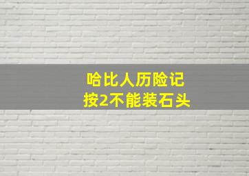 哈比人历险记按2不能装石头