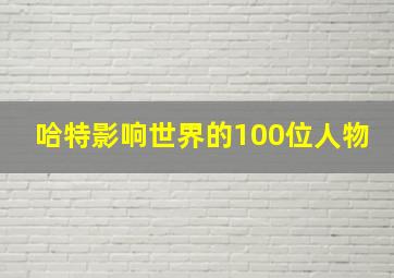 哈特影响世界的100位人物