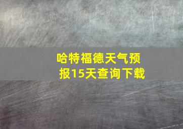 哈特福德天气预报15天查询下载