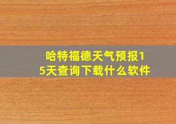 哈特福德天气预报15天查询下载什么软件