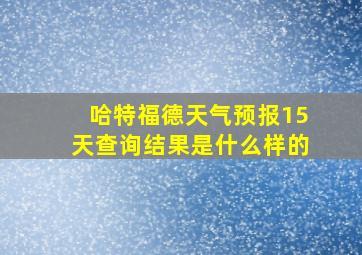 哈特福德天气预报15天查询结果是什么样的