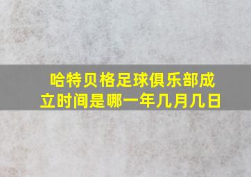 哈特贝格足球俱乐部成立时间是哪一年几月几日