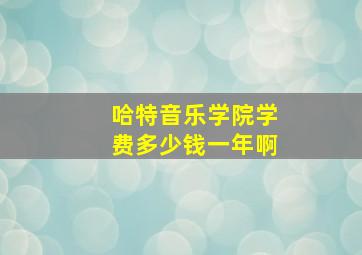 哈特音乐学院学费多少钱一年啊