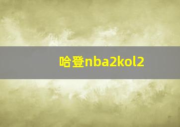 哈登nba2kol2