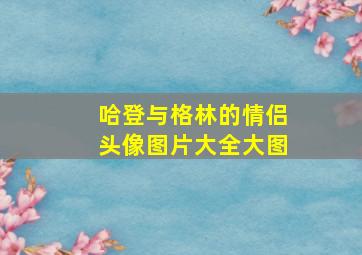 哈登与格林的情侣头像图片大全大图