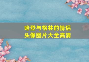 哈登与格林的情侣头像图片大全高清