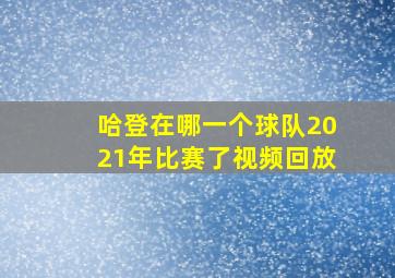 哈登在哪一个球队2021年比赛了视频回放