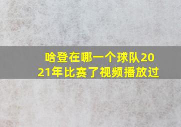 哈登在哪一个球队2021年比赛了视频播放过