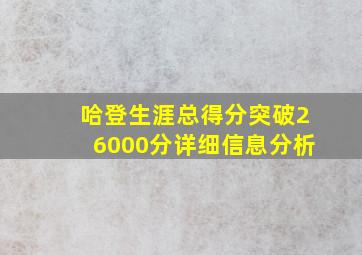 哈登生涯总得分突破26000分详细信息分析