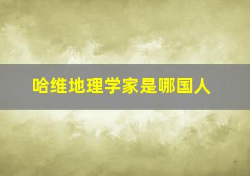 哈维地理学家是哪国人