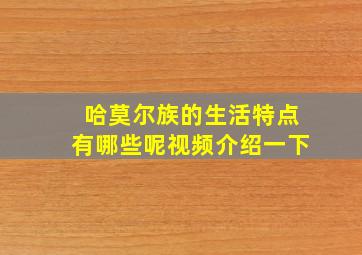 哈莫尔族的生活特点有哪些呢视频介绍一下