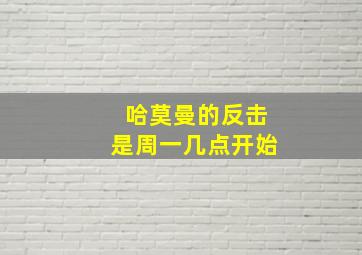 哈莫曼的反击是周一几点开始