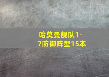 哈莫曼舰队1-7防御阵型15本