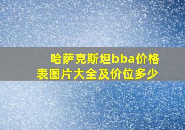 哈萨克斯坦bba价格表图片大全及价位多少