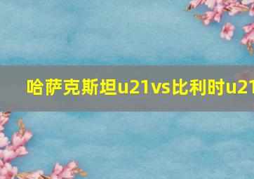 哈萨克斯坦u21vs比利时u21