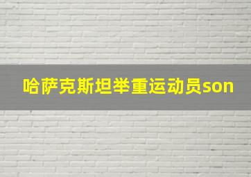 哈萨克斯坦举重运动员son