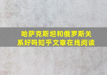 哈萨克斯坦和俄罗斯关系好吗知乎文章在线阅读