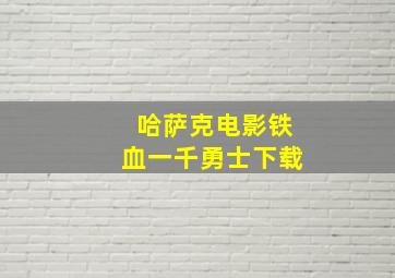 哈萨克电影铁血一千勇士下载