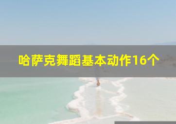 哈萨克舞蹈基本动作16个