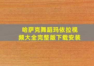 哈萨克舞蹈玛依拉视频大全完整版下载安装