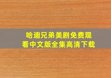 哈迪兄弟美剧免费观看中文版全集高清下载