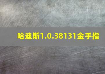 哈迪斯1.0.38131金手指