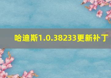 哈迪斯1.0.38233更新补丁