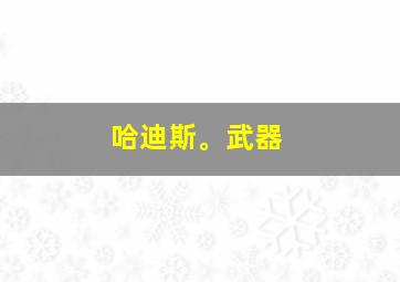 哈迪斯。武器