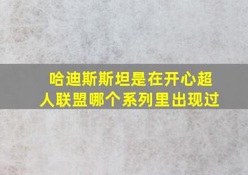 哈迪斯斯坦是在开心超人联盟哪个系列里出现过