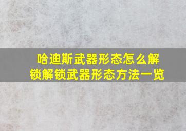 哈迪斯武器形态怎么解锁解锁武器形态方法一览