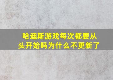 哈迪斯游戏每次都要从头开始吗为什么不更新了